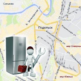 Ремонт холодильников в Подольске