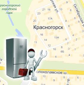 Ремонт холодильников в Красногорске 